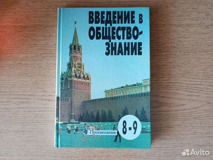 Учебник обществознание 8-9 класс