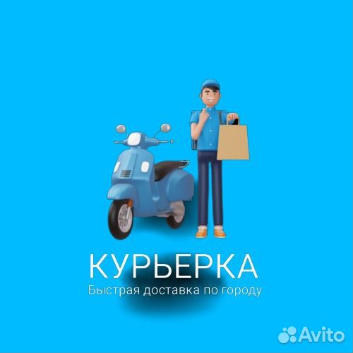 Курьер Доставка
