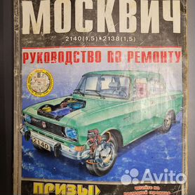 Руководства по эксплуатации, обслуживанию и ремонту Москвич 2137-2734