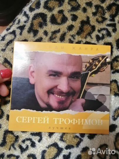 Сд диски аудио Сергей Трофимов