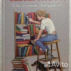 Литература справочник абитуриента. 1998 год