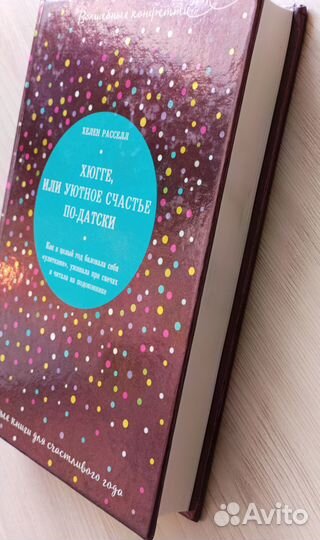 Хюгге, или уютное счастье по-датски.Расселл Хелен