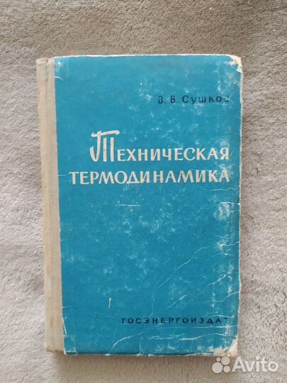 Книга Техническая термодинамика