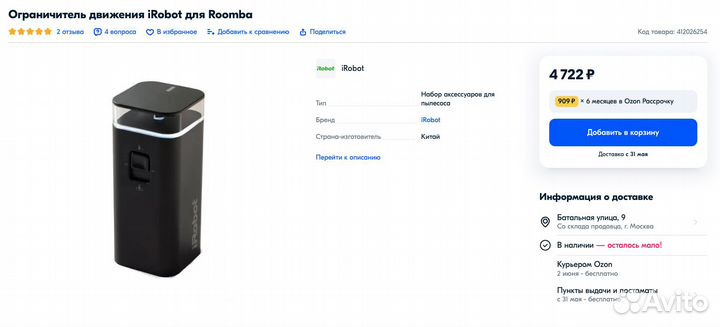 Ограничитель движения iRobot для Roomba (2 шт.)