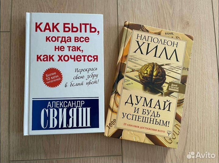 Книги Свияш Наполеон Хилл Думай и будь успешным