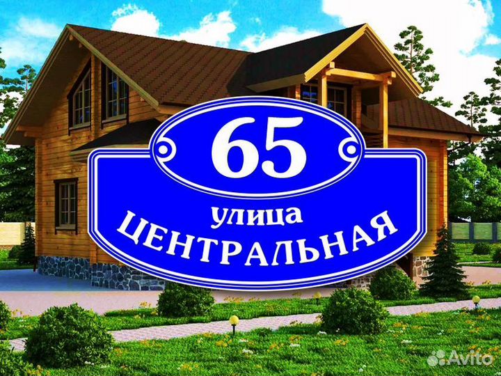 Адресная табличка