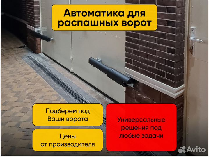 Автоматика для распашных ворот Комплект