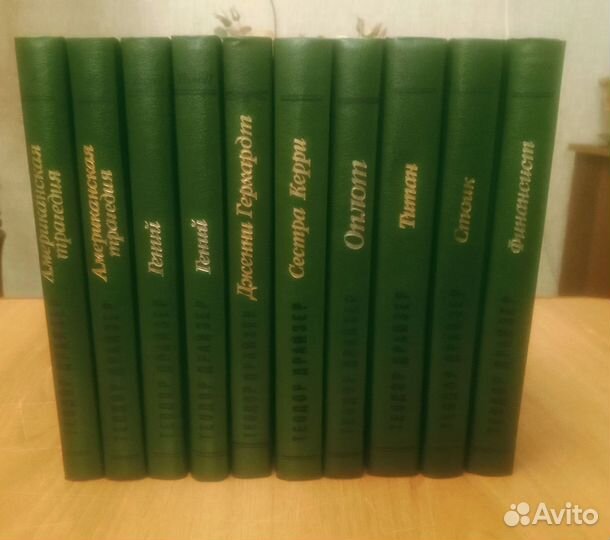 Теодор Драйзер в 10 томах