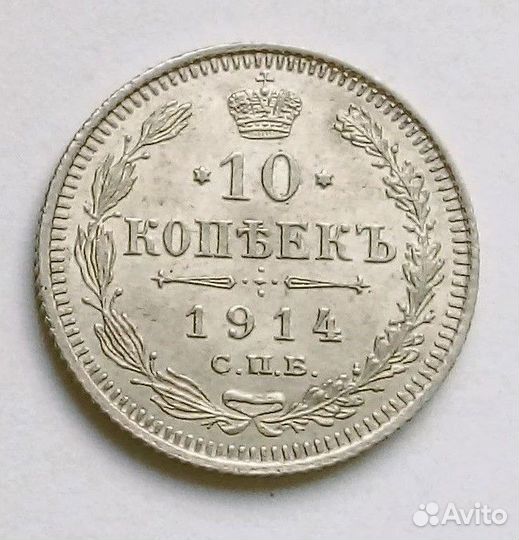 Российская Империя. 10 копеек 1914 вс. Оригинал