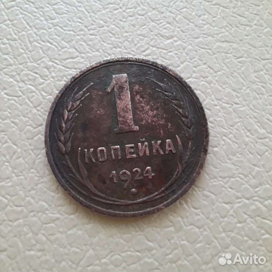 5 копеек 1945г,1932,1977,1978,и 1 коп 1924