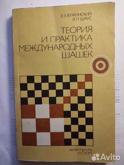 Теория и практика международных шашек Бужинский