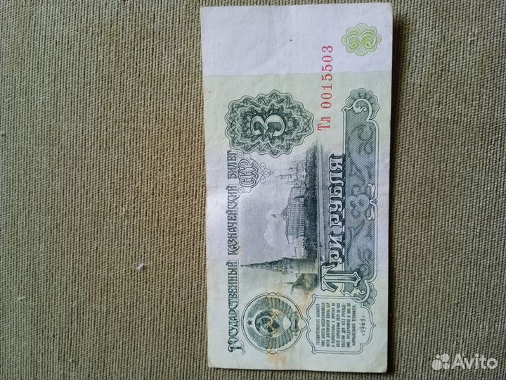 Купюра 3 рубля СССР