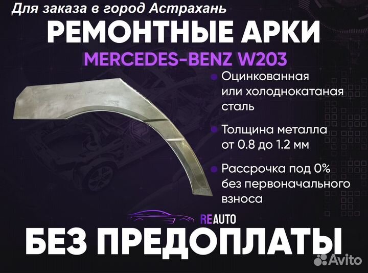 Ремонтные арки на Mercedes-Benz W203