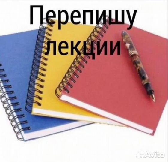 Перепишу лекции