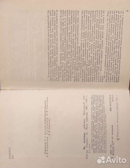 Книга На огненных рубежах Московской битвы