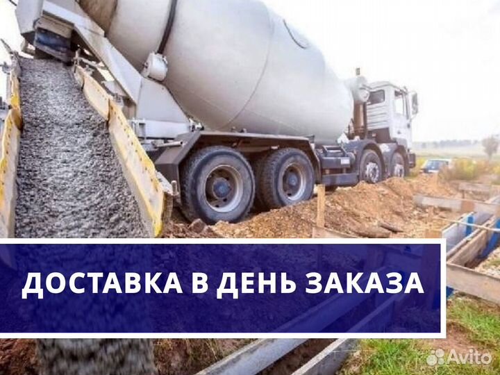 Бетон с доставкой