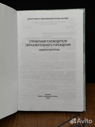 Справочник руководителя образовательного учреждения