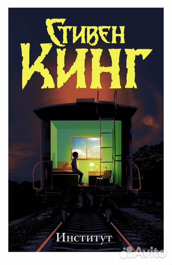 Стивен Кинг Институт