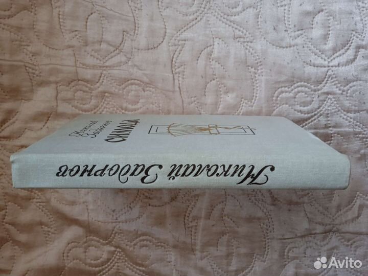 Синода. Николай Задорнов