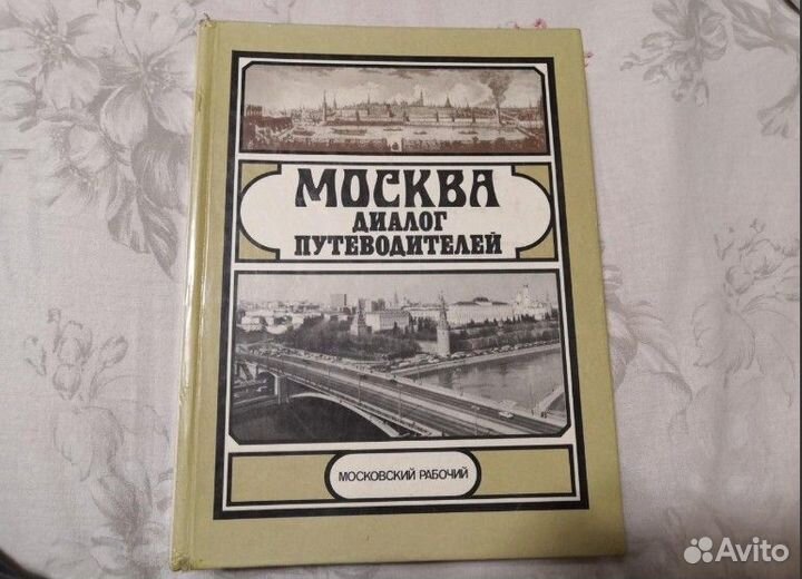Александров Ю. Москва диалог путеводителей 1985