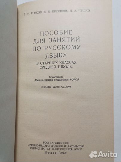 Пособие по русскому языку в старших классах 1962 г
