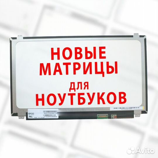 Матрицы Новые 15.6