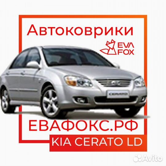 Ева коврики для киа серато 1,2,3,4 пок 04-н.в