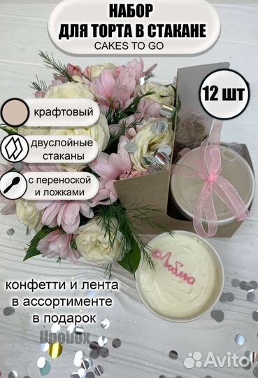 Набор для торта в стакане новый