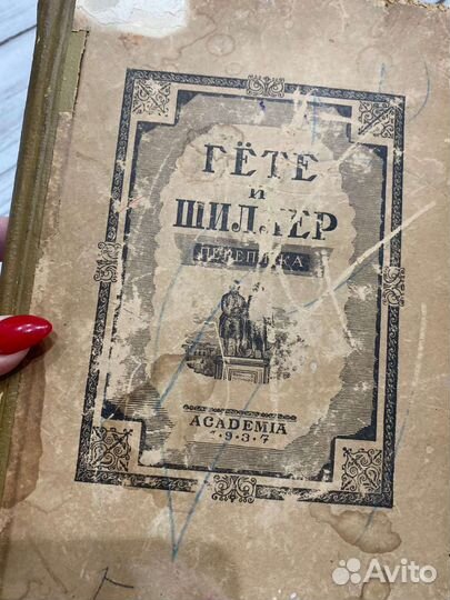 Гёте и Шиллер Переписка Академия 1937