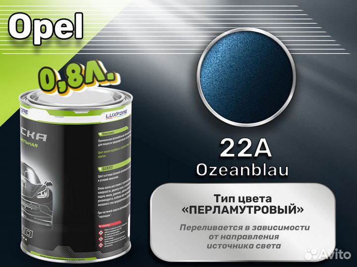 Краска Luxfore 0,8л. (Opel 22A Ozeanblau)