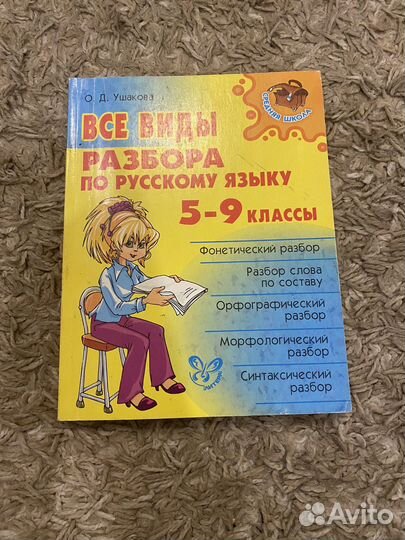 Справочники по русскому языку 5-9 класс