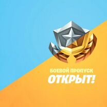 Fortnite - Боевой Пропуск подарком