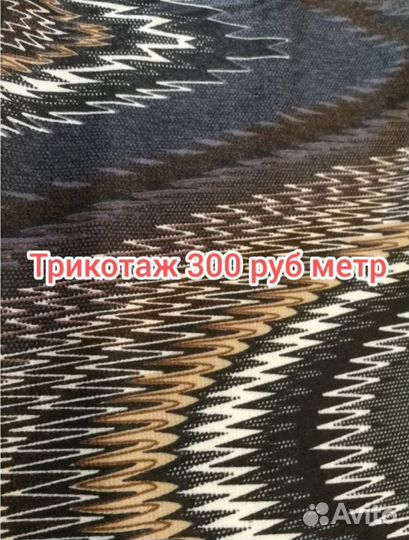 Ткань трикотаж