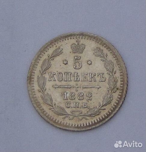 5 копеек 1882 г. нф