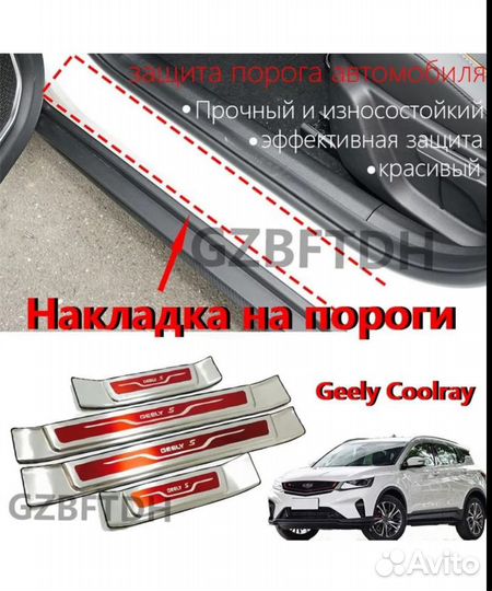 Накладки на пороги для Geely Coolray