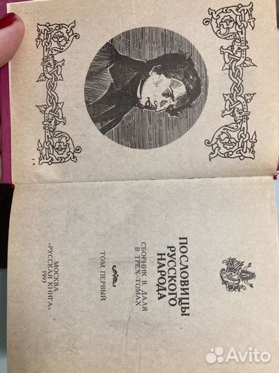 Пословицы русского народа Сборник В.Даля