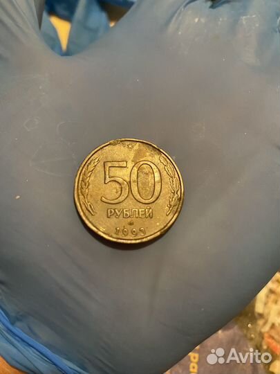 50 рублей 1993 года