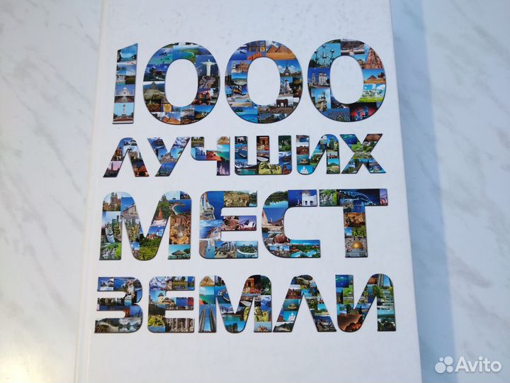 1000 лучших мест Земли