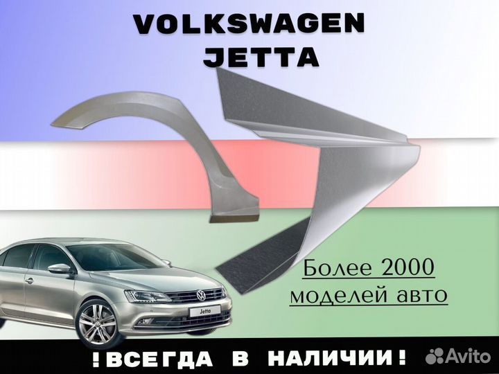 Пороги ремонтные Volkswagen Jetta 5