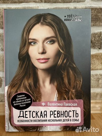 Детская ревность Паевская