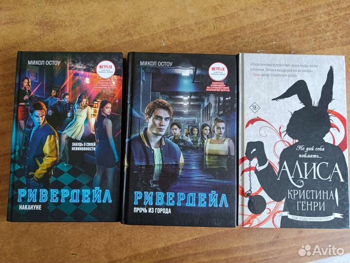 Книги Кристина Генри- Алиса, Микол Остоу Ривердейл