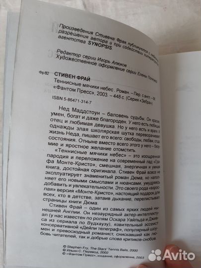 Теннисные мячики небес/С.Фрай. В копилку любимого