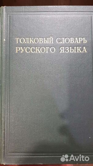 Толковый словарь Русского языка 1935- 1940 года вы
