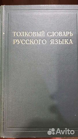 Толковый словарь Русского языка 1935- 1940 года вы