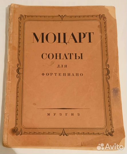 Ноты старинные Моцарт сонаты Музгиз 1946г