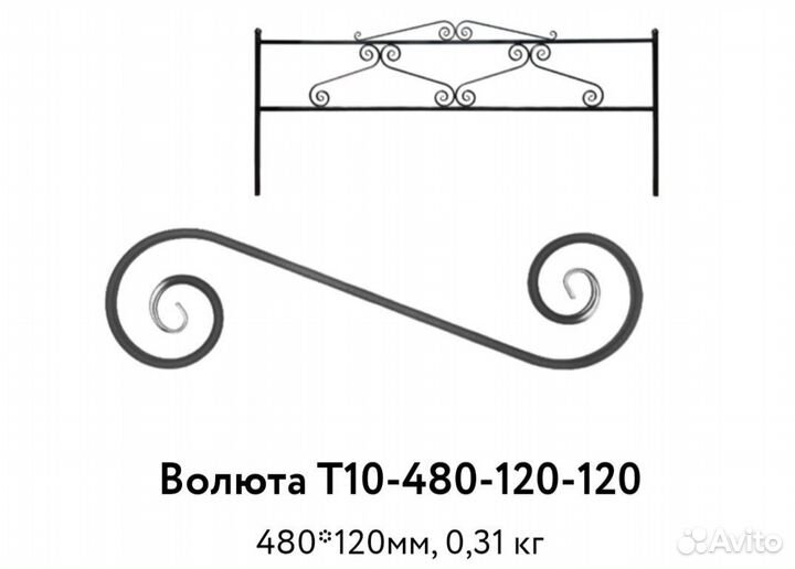 Волюта Т10-480-120-120