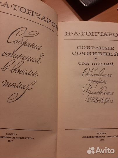 Собрания сочинений И. А. Гончарова, Н.А. Некрасова