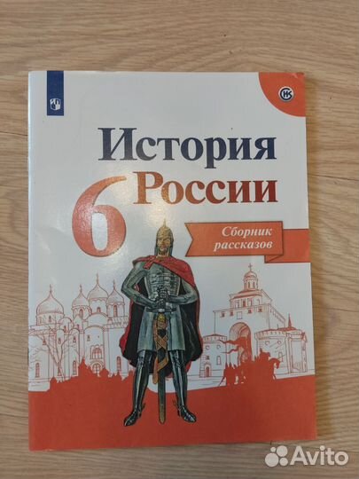 История России 6 класс изд. Просвещение