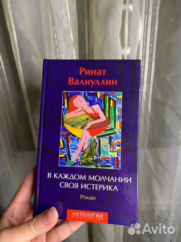 Книга Ринат В.: В каждом молчании своя истерика