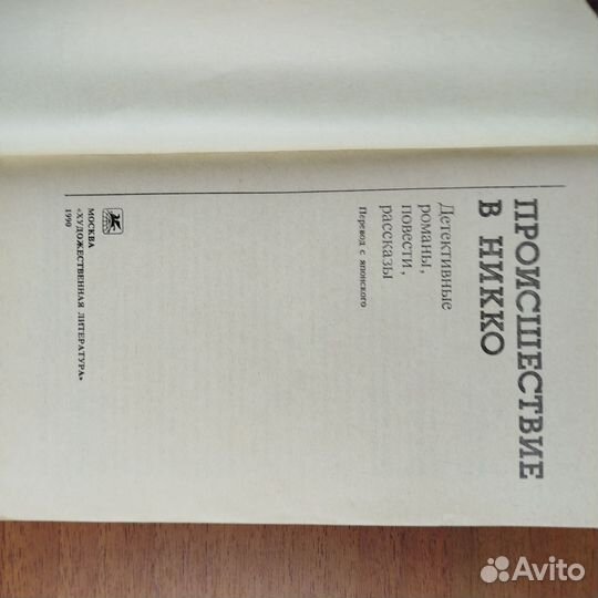 Японский детектив. Происшествие в Никко